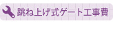 跳ね上げ式ゲート　工事費