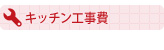 キッチン工事費価格