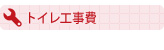 トイレ・便座　工事費価格