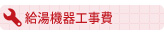 給湯機器　工事費価格