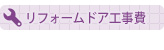 リフォームドア工事費価格