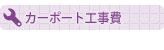 カーポート　工事費価格
