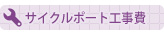 サイクルポート　工事費価格