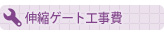 伸縮ゲート　工事費価格
