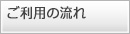 ご利用の流れ