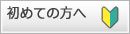 初めての方へ