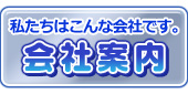 リフォーム匠会社案内