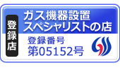 ガス機器設置スペシャリストの店