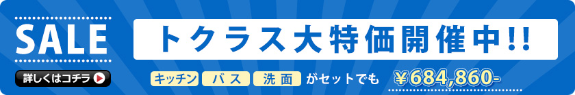 トクラス大特価開催中！