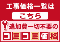 工事価格一覧