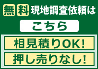 無料現地調査依頼