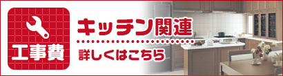 キッチン関連工事費