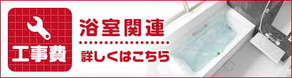 浴室関連工事費