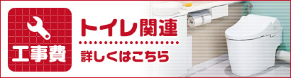 トイレ関連工事費