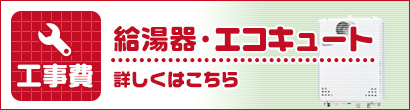 給湯器・エコキュート工事費