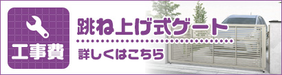 跳ね上げ式ゲート工事費