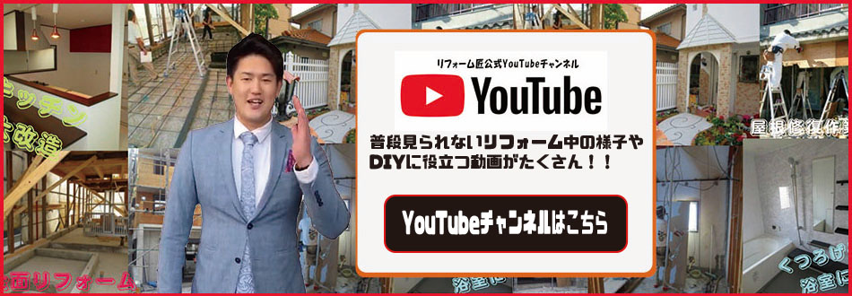 リフォーム匠公式YouTube